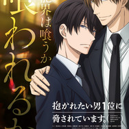 TVアニメ『抱かれたい男1位に脅されています。』(C)桜日梯子／リブレ 2018
