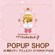 期間限定ショップ「アニメ カードキャプターさくら TaKaRaBaKo POPUP SHOP」博多・アミュエストで開催（C）CLAMP・ST/講談社・NEP・NHK