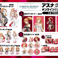 くじ引き堂「TVアニメ『ソードアート・オンライン』アスナ バースデーオンラインくじ 2025」賞品ラインアップ（C）RK/K/SP