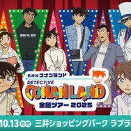 「名探偵コナンランド 三井ショッピングパーク ラブラ万代・ラブラ2会場」（C）青山剛昌／小学館 （C）青山剛昌／小学館・読売テレビ・TMS 1996