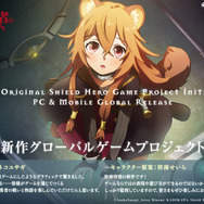 『盾の勇者の成り上がり』完全新作グローバルゲームプロジェクト始動