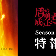 『盾の勇者の成り上がり』Season 5 特報映像サムネイル