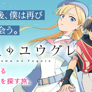 『永久のユウグレ』コミカライズ