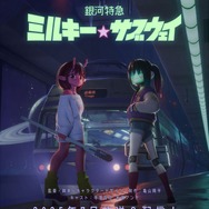 『銀河特急 ミルキー☆サブウェイ』ティザービジュアル（C）亀山陽平／タイタン工業