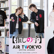 AIR TWOKYO『【推しの子】』グッズコレクション第2弾が登場（C）赤坂アカ×横槍メンゴ／集英社・【推しの子】製作委員会