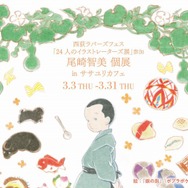 「尾崎智美 個展 in ササユリカフェ」