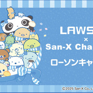 ローソン『サンエックスキャラクターズ』キャンペーン