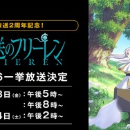 『葬送のフリーレン』第1期【旅立ち編】無料一挙放送（C）山田鐘人・アベツカサ／小学館／「葬送のフリーレン」製作委員会