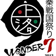 「太秦戦国祭り2012 Wonder 7」開催決定 ― 『戦国IXA』や『大神 絶景版』出展も