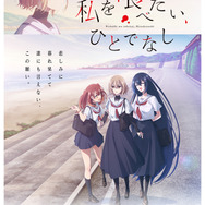 『私を喰べたい、ひとでなし』メインビジュアル（C）2024 苗川 采/KADOKAWA/わたたべ製作委員会