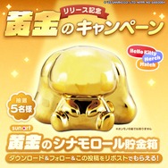 リリース記念「黄金の貯金箱」プレゼント企画