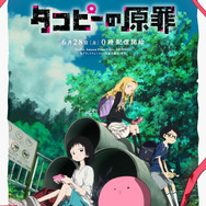 『タコピーの原罪』メインビジュアル（C）タイザン5／集英社・「タコピーの原罪」製作委員会