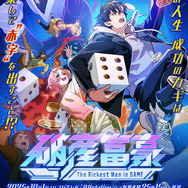 秋アニメ『破産富豪 The Richest Man in GAME』キービジュアル