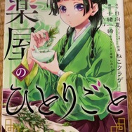 「薬屋のひとりごと」コミカライズ（編集部私物）