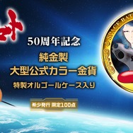 『宇宙戦艦ヤマト』 50周年記念  純金製大型公式カラー金貨
