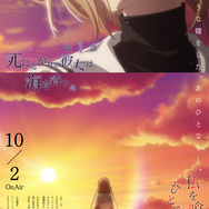 秋アニメ『私を喰べたい、ひとでなし』第1話「死にたがりの彼女は海を待つ」エモーショナルポスター（先行場面カット）