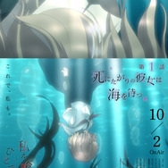 秋アニメ『私を喰べたい、ひとでなし』第1話「死にたがりの彼女は海を待つ」エモーショナルポスター（先行場面カット）