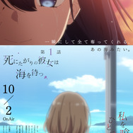 秋アニメ『私を喰べたい、ひとでなし』第1話「死にたがりの彼女は海を待つ」エモーショナルポスター（先行場面カット）