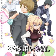 秋アニメ『不器用な先輩。』メインビジュアル