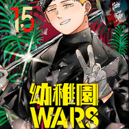 『幼稚園WARS』第15巻書影