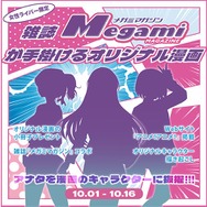 「アナタを漫画のキャラクターに抜擢！雑誌『メガミマガジン』が手掛けるオリジナル漫画」
