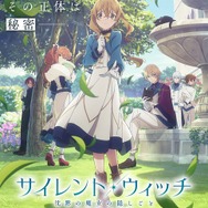 『サイレント・ウィッチ　沈黙の魔女の隠しごと』キービジュアル（C）2024 依空まつり・藤実なんな/KADOKAWA/セレンディア学園広報部