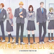 秋アニメ『太陽よりも眩しい星』キービジュアル