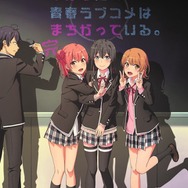 『やはり俺の青春ラブコメはまちがっている。完』キービジュアル（C）渡 航、 小学館／やはりこの製作委員会はまちがっている。 完