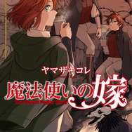 魔法使いの嫁 23