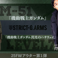 「STRICT-G」から本格ミリタリーアウター登場！（C）創通・サンライズ