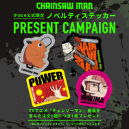 TVアニメ『チェンソーマン』モバイルアクセサリーがiFaceから登場。ノベルティキャンペーン（C）藤本タツキ/集英社・MAPPA