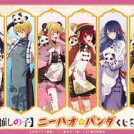 くじ引き堂「【推しの子】ニーハオ☆パンダくじ」（C）赤坂アカ×横槍メンゴ／集英社・【推しの子】製作委員会