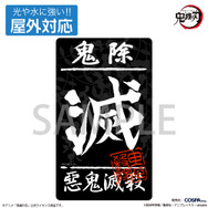 COSPA『鬼滅の刃』鬼殺隊 屋外対応ステッカー（C）吾峠呼世晴／集英社・アニプレックス・ufotable