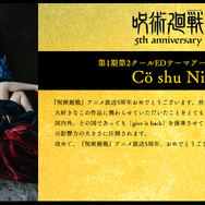 アニメ『呪術廻戦』5周年お祝いコメント 第1期第2クールEDテーマアーティスト：Cö shu Nie
