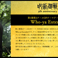 アニメ『呪術廻戦』5周年お祝いコメント 第1期第2クールO Pテーマアーティスト：Who-ya Extended