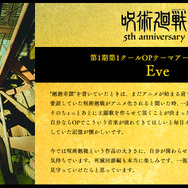 アニメ『呪術廻戦』5周年お祝いコメント 第1期第1クールO Pテーマアーティスト：Eve