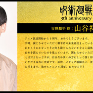 アニメ『呪術廻戦』5周年お祝いコメント 吉野順平 役：山谷祥生