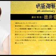 アニメ『呪術廻戦』5周年お祝いコメント 新田 明 役：徳井青空