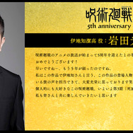 アニメ『呪術廻戦』5周年お祝いコメント 伊地知潔高 役：岩田光央