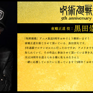 アニメ『呪術廻戦』5周年お祝いコメント 夜蛾正道 役：黒田崇矢