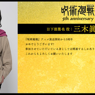 アニメ『呪術廻戦』5周年お祝いコメント 日下部篤也 役：三木眞一郎