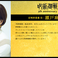 アニメ『呪術廻戦』5周年お祝いコメント 釘崎野薔薇 役：瀬戸麻沙美