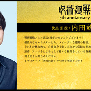アニメ『呪術廻戦』5周年お祝いコメント 伏黒 恵 役：内田雄馬