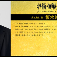 アニメ『呪術廻戦』5周年お祝いコメント 虎杖悠仁 役：榎木淳弥