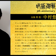 アニメ『呪術廻戦』5周年お祝いコメント 五条 悟  役：中村悠一