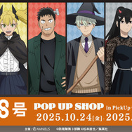 「『怪獣８号』POP UP SHOP in PickUpランキン 渋谷ちかみち」期間限定オープン（C）防衛隊第３部隊（C）松本直也／集英社