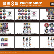 「『怪獣８号』POP UP SHOP in PickUpランキン 渋谷ちかみち」商品一覧（C）防衛隊第３部隊（C）松本直也／集英社