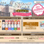 『五等分のプリンセス ～幻想と深淵と魔法学院～』発売記念ハッシュタグキャンペーン
