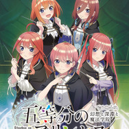 『五等分のプリンセス ～幻想と深淵と魔法学院～』メインビジュアル