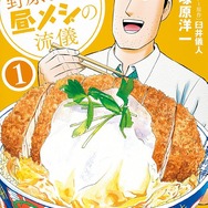 原作「野原ひろし 昼メシの流儀」書影（C）臼井儀人・塚原洋一／双葉社